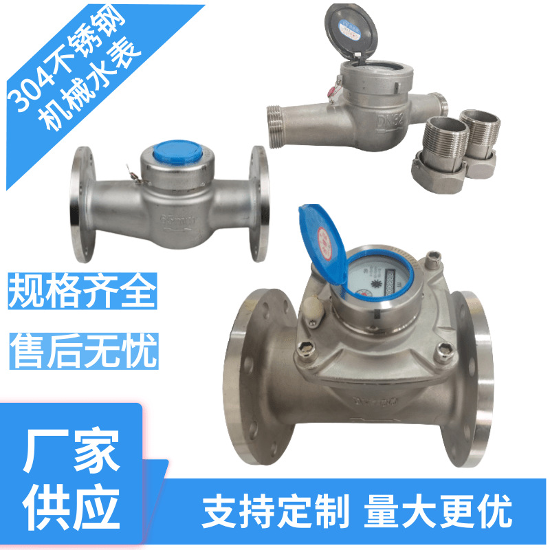 工厂批发旋翼式丝扣304不锈钢机械水表大口径可拆螺翼式法兰水表
