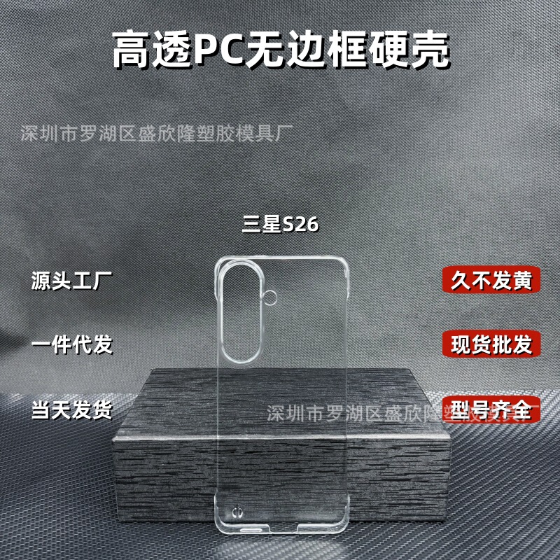 Suitable for Samsung S26 Transparent Mobile Phone Case, New Galaxy Frameless Pc Hard Shell S25 Mobile Phone Protective Case Wholesale Suitable for Samsung S26 Transparent Mobile Phone Case, New Galaxy Frameless Pc Hard Shell S25 Mobile Phone Protective Case Wholesale
