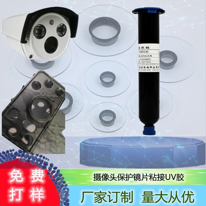 安防镜头护镜UV胶摄像头护镜玻璃粘接金属无影胶相机模组厂家直销