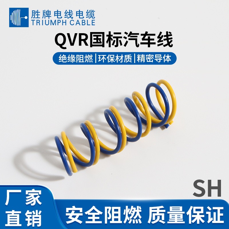 QVR国标汽车电线0.3~95平方105度PVC绝缘汽车仪表线束电机引出线