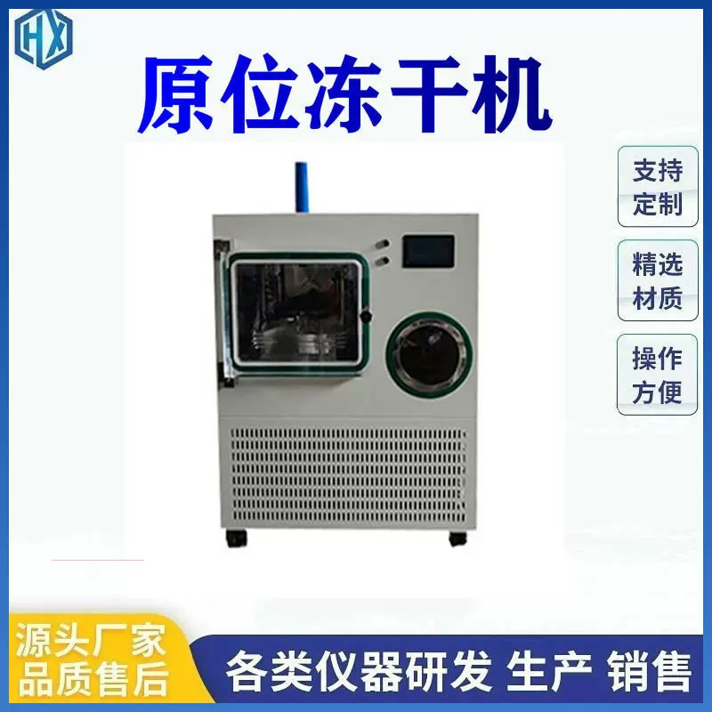 原位普通型电加热冷冻干燥机中试型方仓冻干机实验方舱原位冻干机