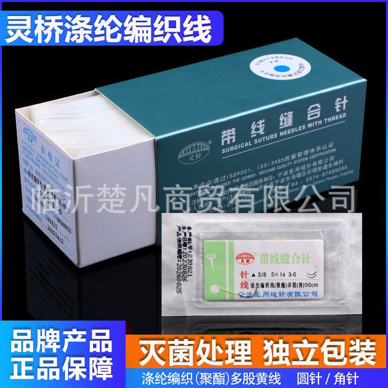 灵桥眼科带线缝合针医用涤纶编织线聚酯多股线3-0眼科双圆针黄线