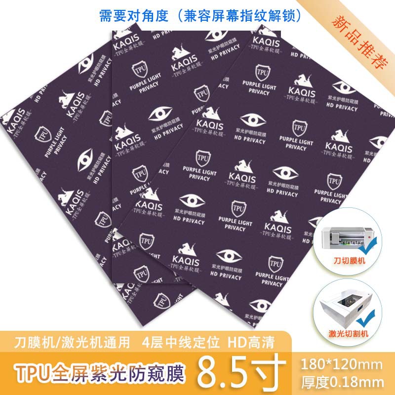 紫光TPU护眼防窥高清全屏手机膜激光切割刀膜机通用材料指纹解锁
