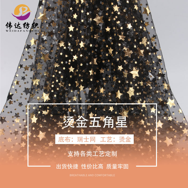加工烫金五角星网纱面料 烫金加工网布 美国网眼布 舞台服装用料