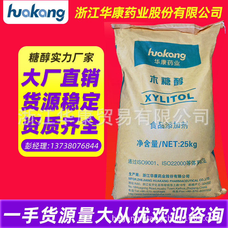 厂家直供  浙江华康药业食品级木糖醇25公斤 甜味剂批发代糖正品