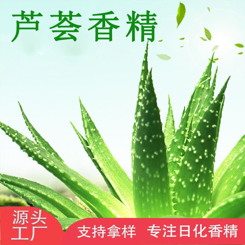 依克塞汀 厂家直销批发 日化日用香精 芦荟香精 洗手液手工皂