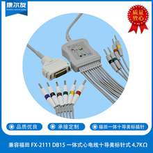 兼容福田 FX-2111 DB15 一体式心电线十导美标针式 4.7KΩ