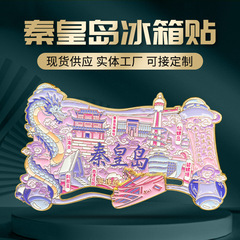 秦皇岛卷轴金属冰箱贴磁贴山海关仙螺岛旅游纪念品滑动金属冰箱贴