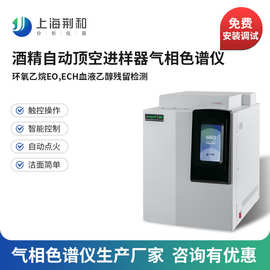 荆和 酒精 环氧乙烷EO、ECH、血液乙醇 自动顶空进样器气相色谱仪