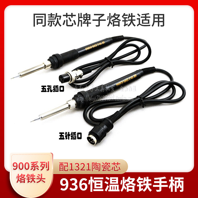 936可调恒温焊台烙铁手柄 1321陶瓷发热芯手柄 936恒温电烙铁手柄