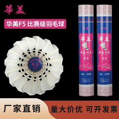 华美F5全圆羽毛球飞行稳定耐打手感好正品球馆训练比赛发12只包邮