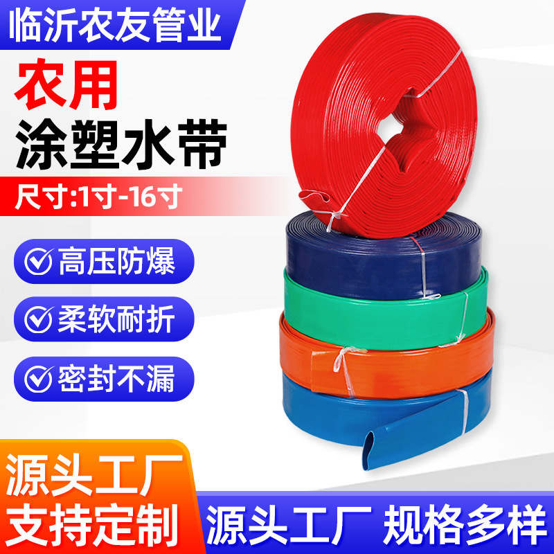 水带厂家高压涂塑水带滴灌农用浇地水带水管软管浇水农用灌溉水带