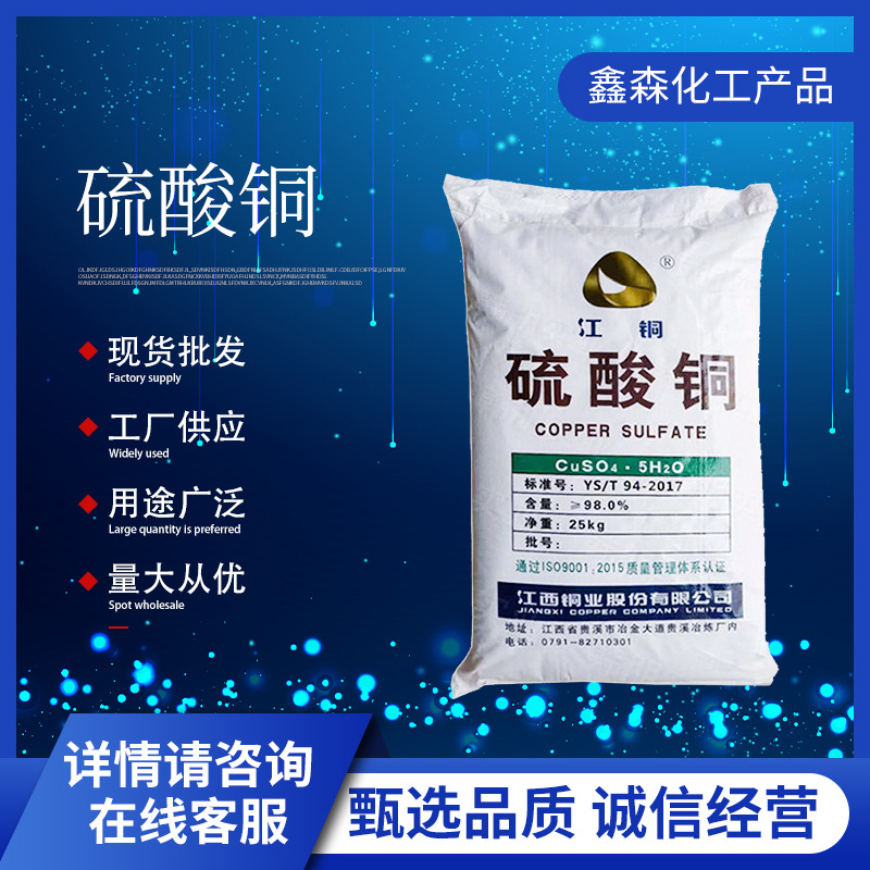 农业硫酸铜 液泳池除薻净水硫酸铜无机化合物 可溶于水硫酸铜肥