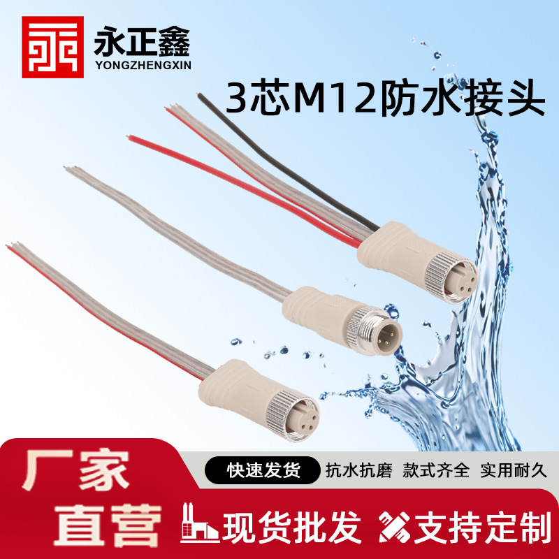 3芯m12防水接头透明公母对接头led游艺灯具汽车插头连接防水线