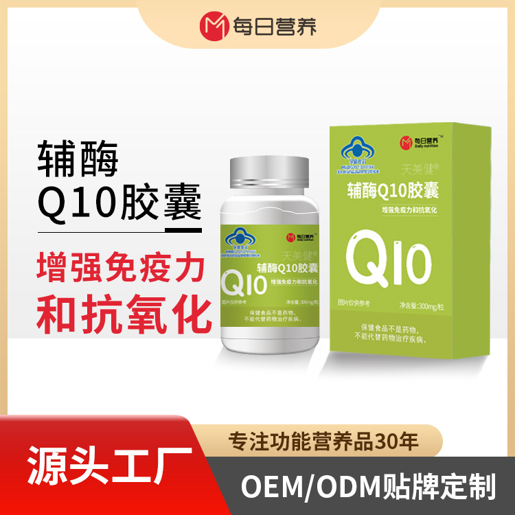 辅酶Q10胶囊OEM/ODM工厂代加工定制贴牌增强免疫力抗氧化调整