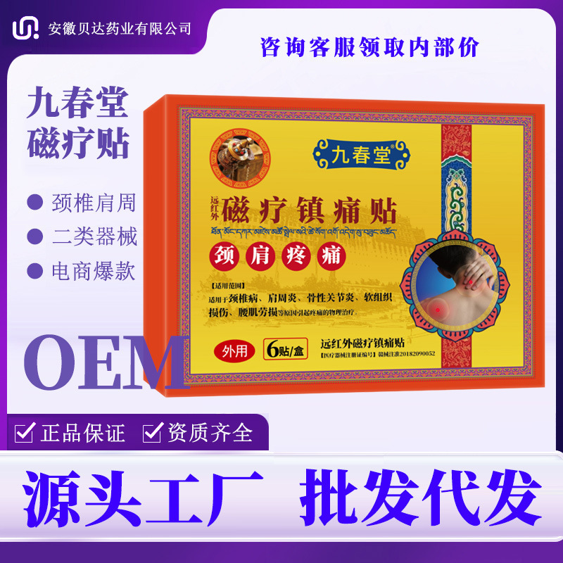 肩周贴九春堂磁疗镇痛贴颈椎腰椎肩周 疼痛 筋骨贴医疗器械膏药贴|undefined