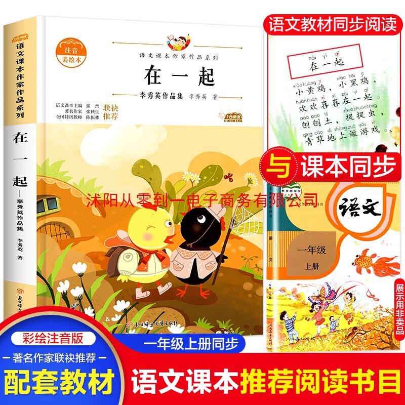 Together, Primary School Grades 1, 2, 3, 4, 5 and 6, Extracurricular Reading Books for Primary School Students, Chinese Textbooks Together, Primary School Grades 1, 2, 3, 4, 5 and 6, Extracurricular Reading Books for Primary School Students, Chinese Textbooks