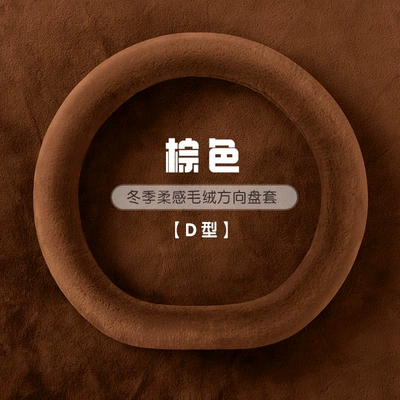Steering wheel cover, Car steering wheel cover winter - 2421-solid-color-d-type-hy-brown-38cm