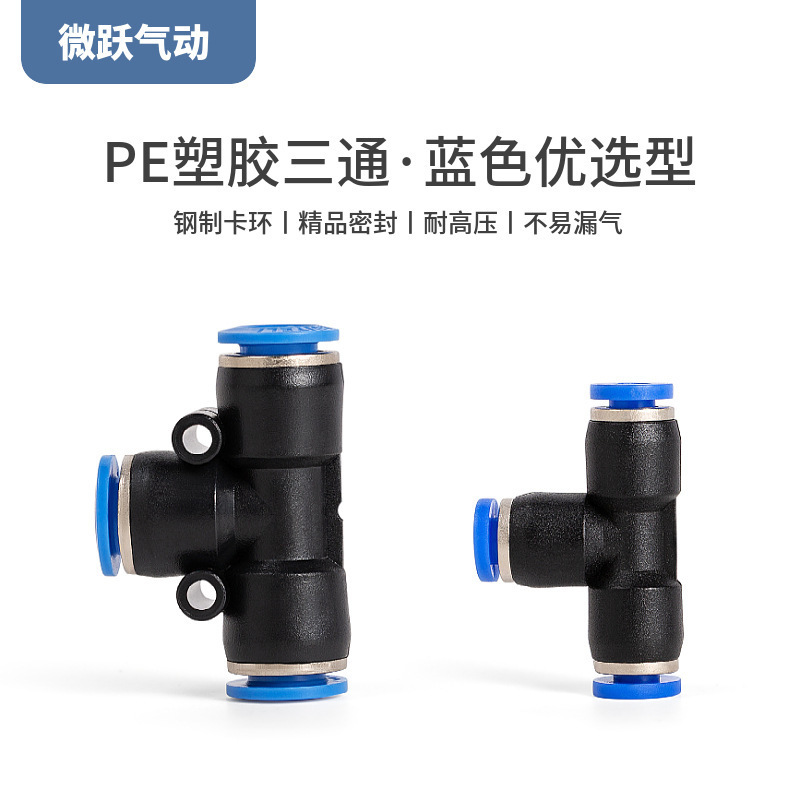 气动气管快速接头PE-08塑胶三通4 6mm快插10 12厘对接14 16管直接