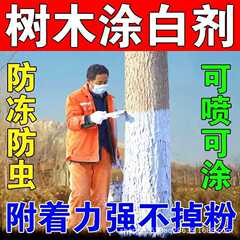 树木树干涂白剂大树刷白盆景防虫防冻防寒杀菌松土精酸宝宝草莓肥