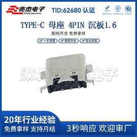 Type-c母座4p沉板1.6 板上四脚插板 支持高清传输快充USB母座 SMT