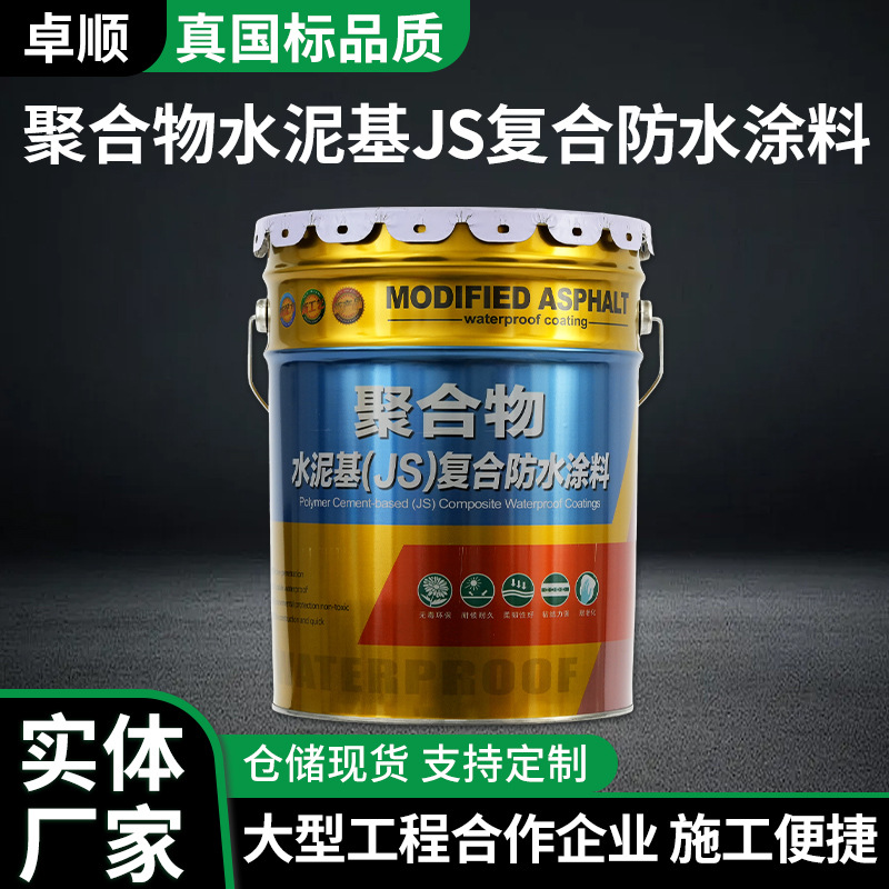 聚合物水泥基JS复合防水涂料卫生间阳台屋顶内外墙防潮高分子涂膜