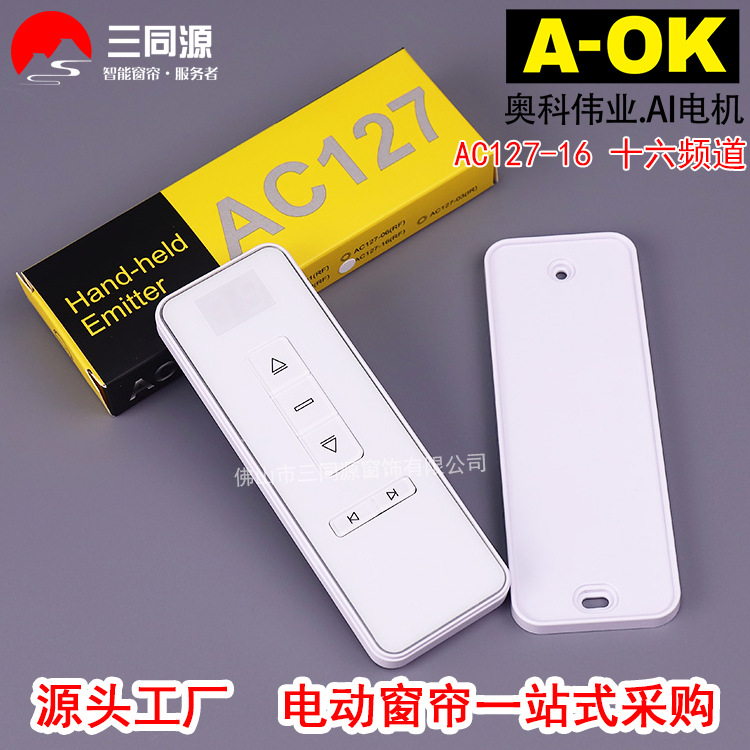 智能家居开合帘十六频遥控器 AOK奥科AC127-16十六通道无线发射器