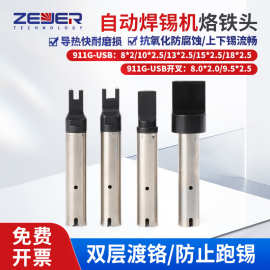 911G-USB烙铁头150W自动焊锡机高频温控机器人USB烙铁咀双焊点V槽