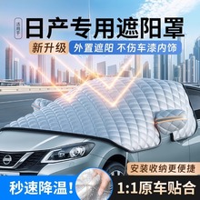 适用日产轩逸逍客天籁奇骏骐达汽车遮阳罩防晒隔热遮阳前挡遮阳帘