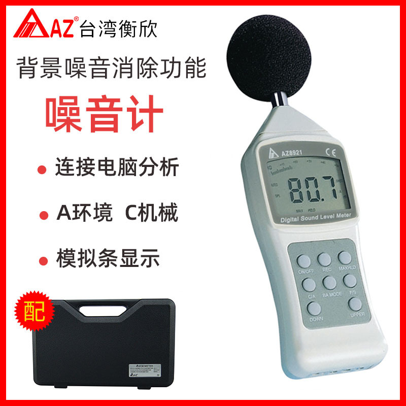 台湾衡欣AZ8921高精度数字分贝噪音计 噪音检测测试仪声级计