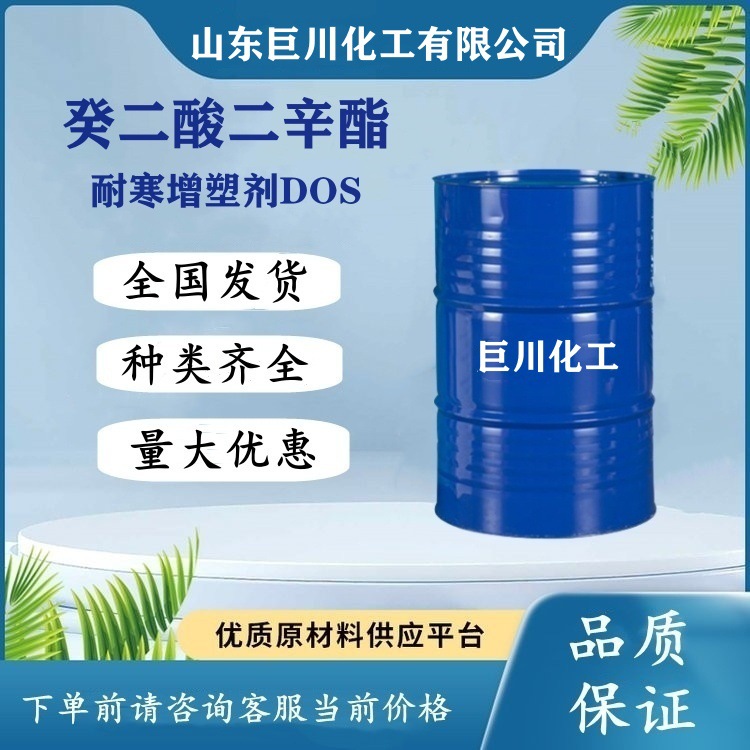 癸二酸二辛酯 DOS耐寒增塑剂电线电缆环保型dos 巨川化工