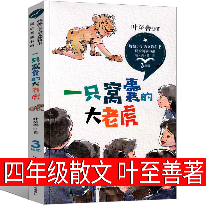 一只窝囊的大老虎叶至善著