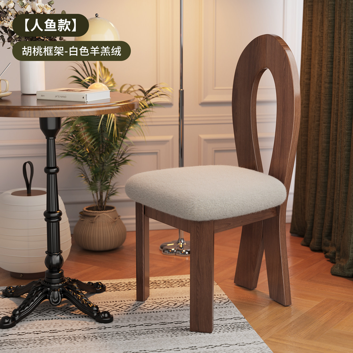 【완제품 발송, 더욱 튼튼하고 두꺼워진】 인어 의자 월넛 프레임 + 화이트 양털 소프트 패딩