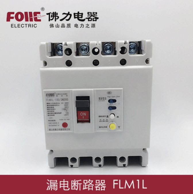 佛山佛力FLM1LE(CM1LE)系列漏电断路器FLM1L可调MA漏电开关4P125S