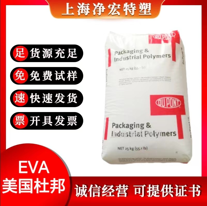 EVA美国杜邦40W增韧级 热熔胶 电缆级 高透明 涂覆石墨烯原料