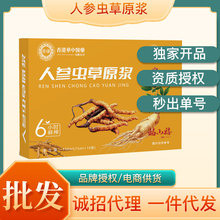 人参虫草原浆批发零售 人参萃取原液口服液源头工厂代发虫草原浆