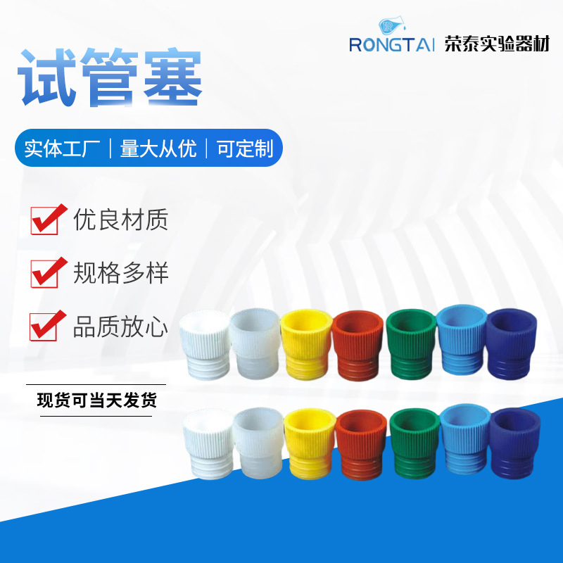 塑料试管塞放免试管塞硬质密封试管帽横竖纹试管塞厂家批发