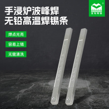 厂家供应手浸炉波峰焊无铅高温焊锡条 多规格环保锡条助焊高纯度