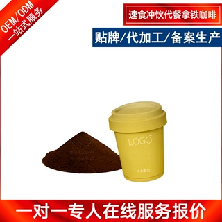 速食冲饮代餐拿铁咖啡粉加工定制 健身黑咖啡生酮冲剂OEM源头厂家
