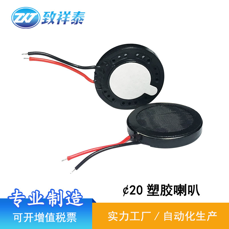 20MM塑胶内磁喇叭8欧1W智能语音助手玩具扬声器AI对讲报警器喇叭