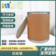 食品添加剂医药化工新能源包装纸桶厂家批发牛皮纸板桶铁箍桶