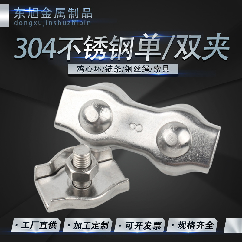 现货 304不锈钢单夹 双夹 钢丝绳夹头卡头 装饰夹 不锈钢配件