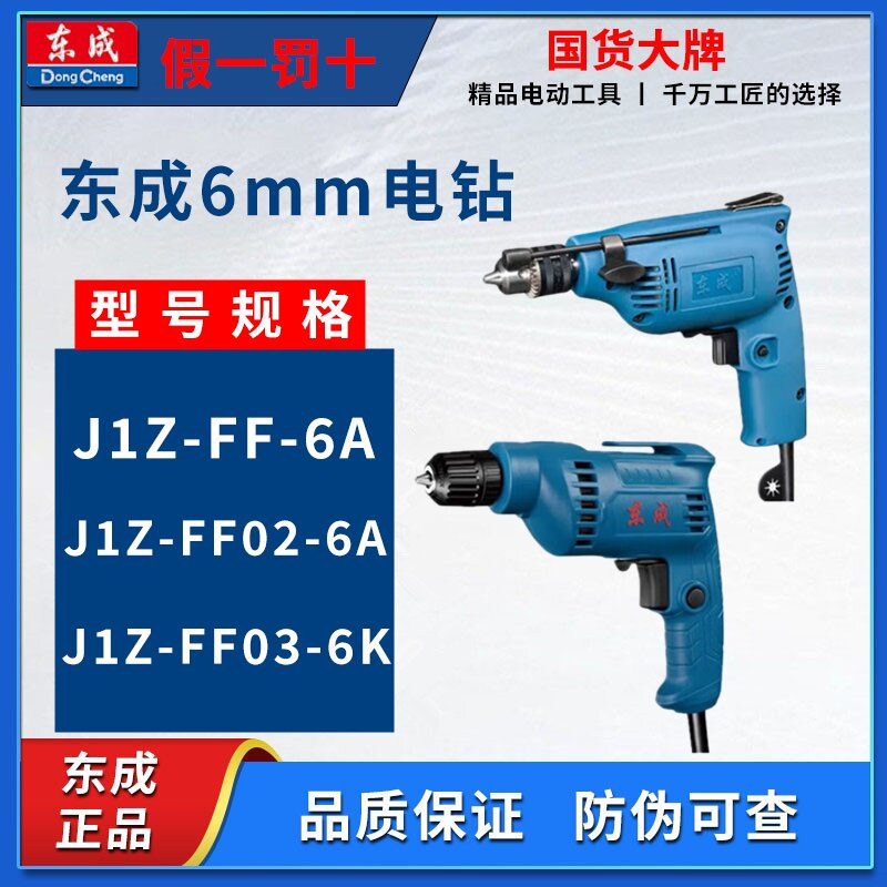 东成手电钻J1Z-FF02-6A/03-6k 手枪钻正反转可调速电动工具电钻