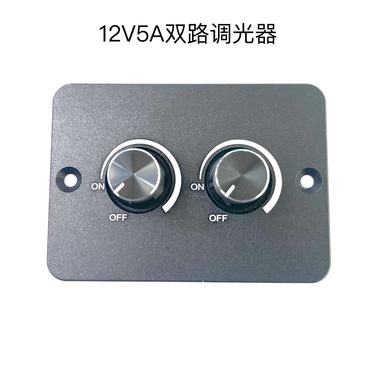 量大从优恒压调光器12V5A双路房车调光器低压调光器高边调光器