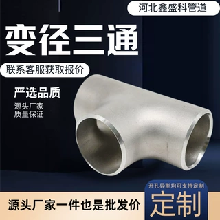 304不锈钢直通冲压对焊三通变径无缝焊接碳钢大口径管道配件