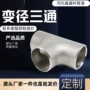 大口径无缝焊接直通三通