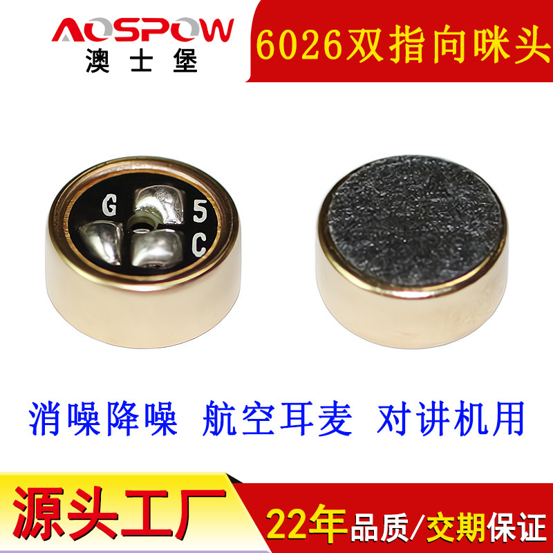 澳士堡mic航空耳麦用双指向咪头对讲用6026降噪咪芯高灵敏度