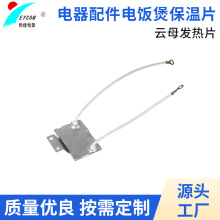 厂家供应云母发热片 电子电器配件电饭煲保温片