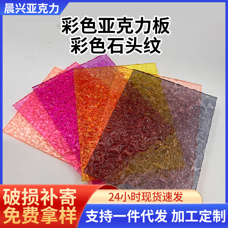 彩色石头纹亚克力板批发屏风装饰板透明石纹波纹板加工大板