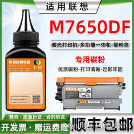 适用联想M7650DF打印机碳粉M7650DF一体机墨粉硒鼓粉盒加粉专用粉
